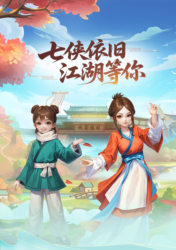 武林外传绿色版游戏竖图