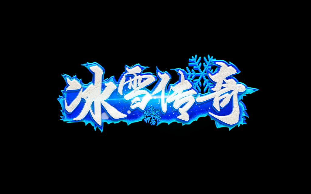 冰雪传奇点卡版官网|新区开荒少踩坑，教你把点卡时间用到位封面图
