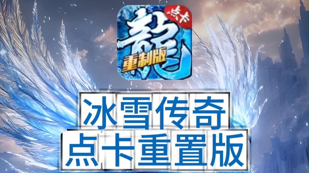 冰雪传奇点卡版:散人打宝实战指南,告别跑尸与点卡刺客 冰雪传奇点卡版:散人打宝实战指南,告别跑尸与点卡刺客
