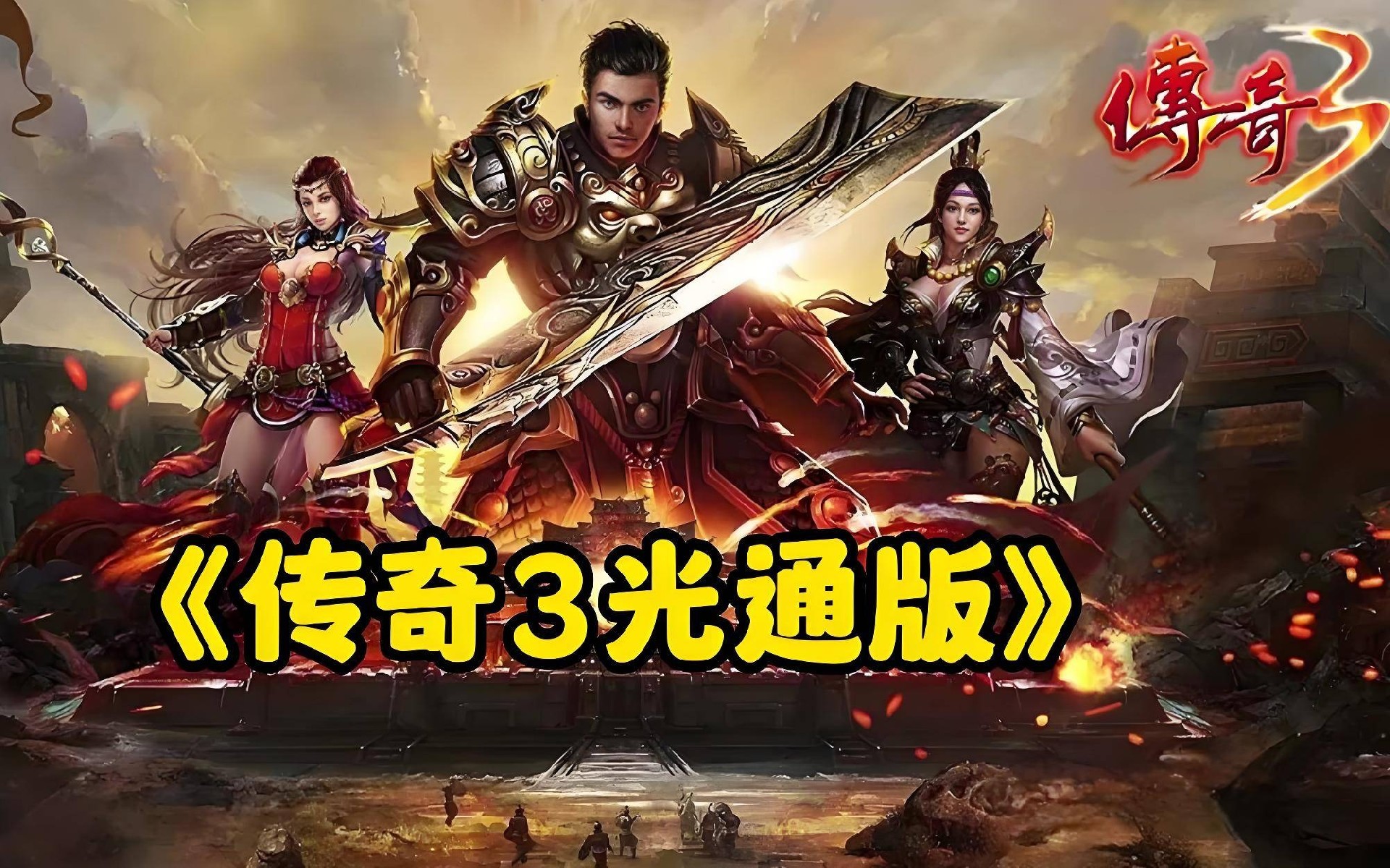 传奇3光通版官网｜8.26技能熟练度提升技巧，快速拉满实战战力封面图