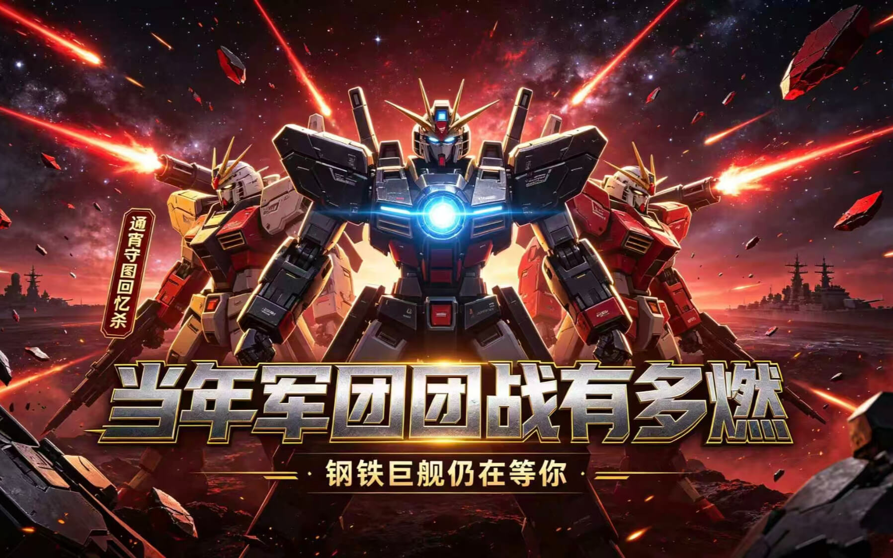 机战钢铁巨舰banner大图