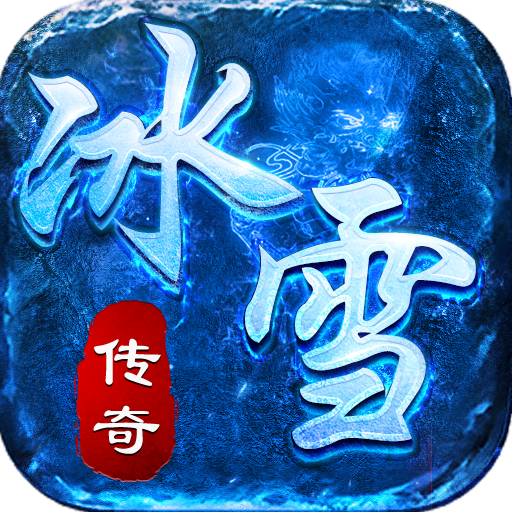 冰雪传奇复古版游戏图标