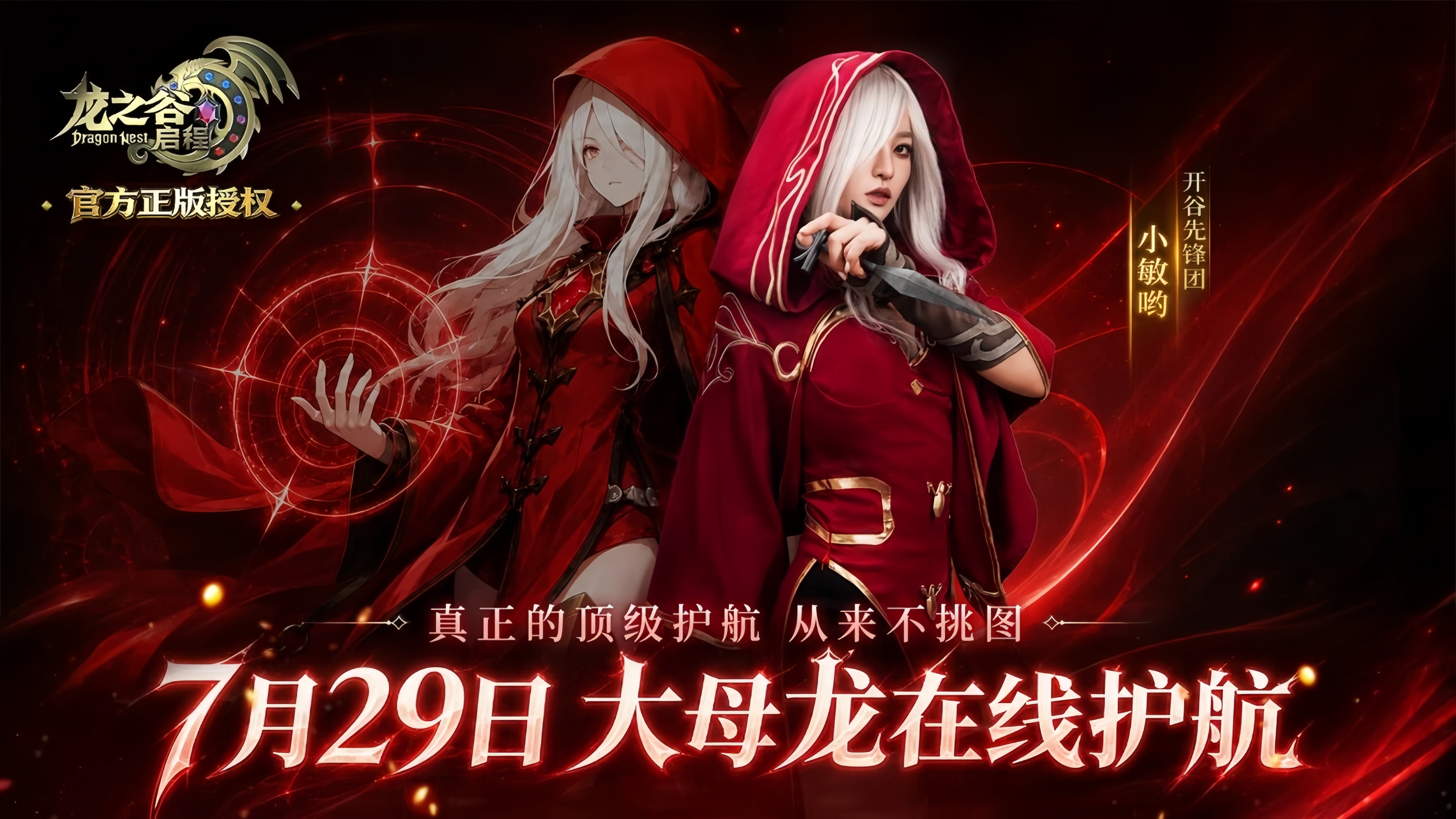 龙之谷启程