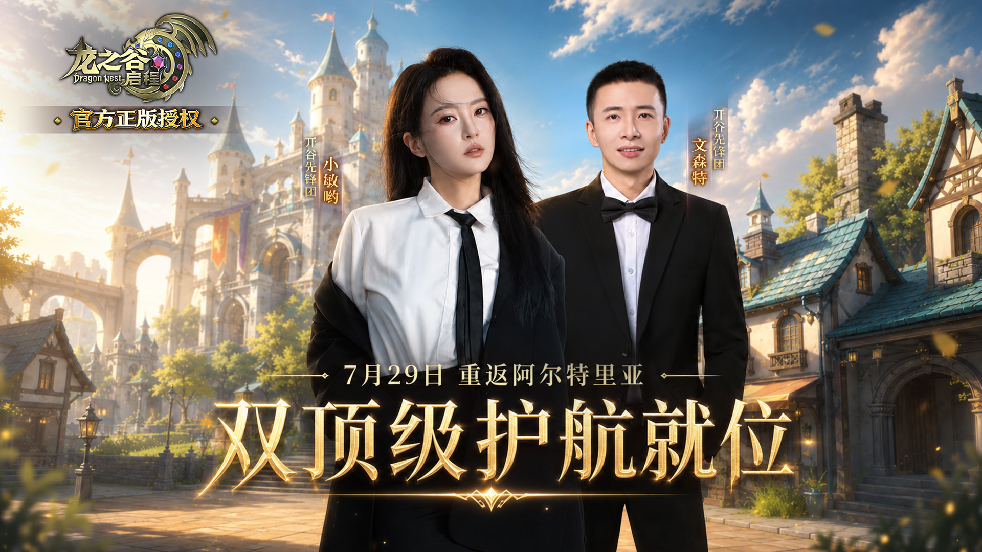 龙之谷启程