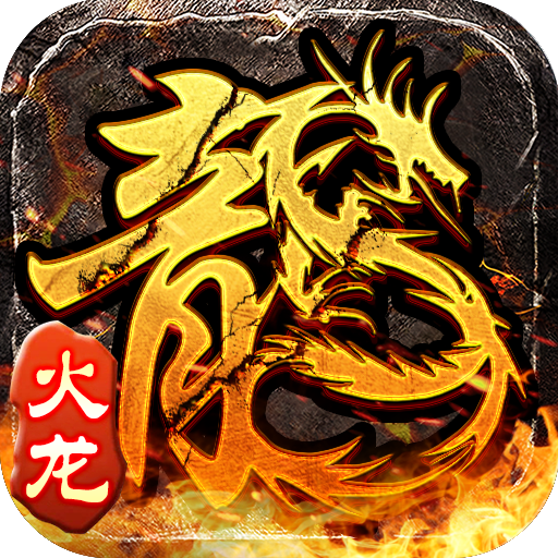 原始火龙